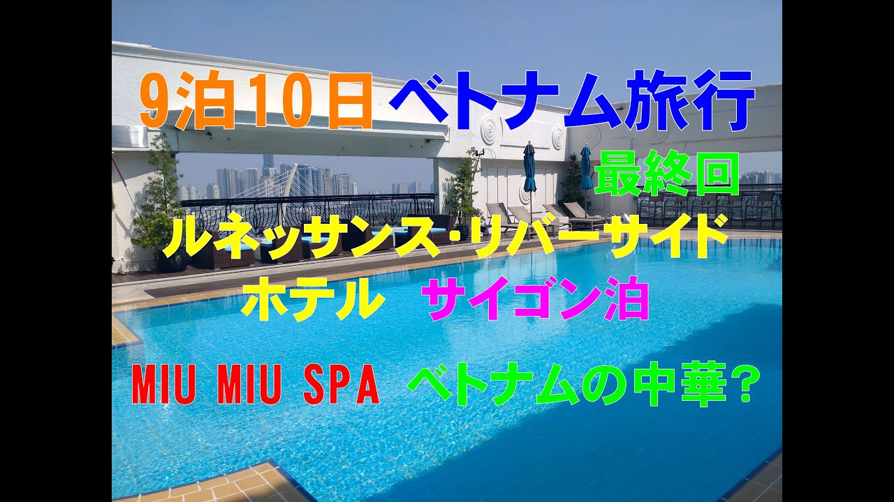 9泊10日ベトナム旅行　その5 　ホーチミンで地元御飯　帰国へ