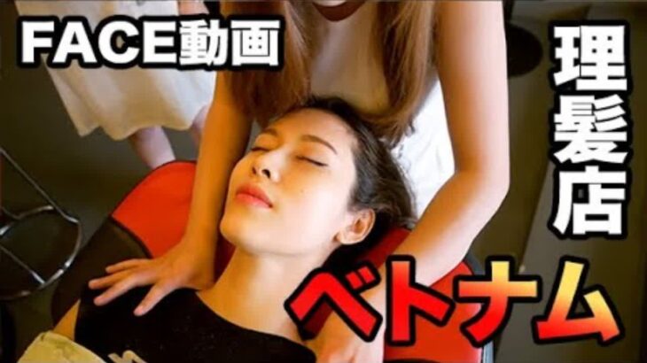 注意！ 睡眠薬動画、ベトナム理髪店体験 、フェイスマッサージ編!  | ASMR