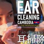 【耳かき】スバラシイ耳掃除 カンボジア理髪店/床屋 ASMR Barber Ear Cleaning