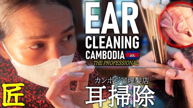 【耳かき】スバラシイ耳掃除 カンボジア理髪店/床屋 ASMR Barber Ear Cleaning