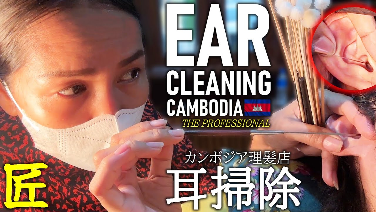 【耳かき】スバラシイ耳掃除 カンボジア理髪店/床屋 ASMR Barber Ear Cleaning