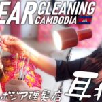 【耳かき】上品なマダム耳掃除 耳毛剃り カンボジア理髪店/床屋 ASMR Barber Ear Cleaning