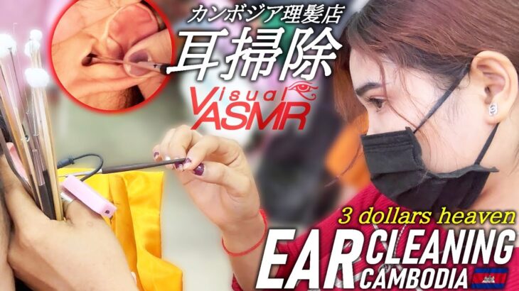 耳かきASMR 耳掃除 耳毛剃り カンボジア床屋 ベトナム式理髪店 Barber Ear Cleaning