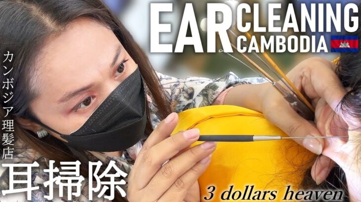 プロの耳かき/耳掃除 カンボジア理髪店/床屋 ASMR Barber Ear Cleaning