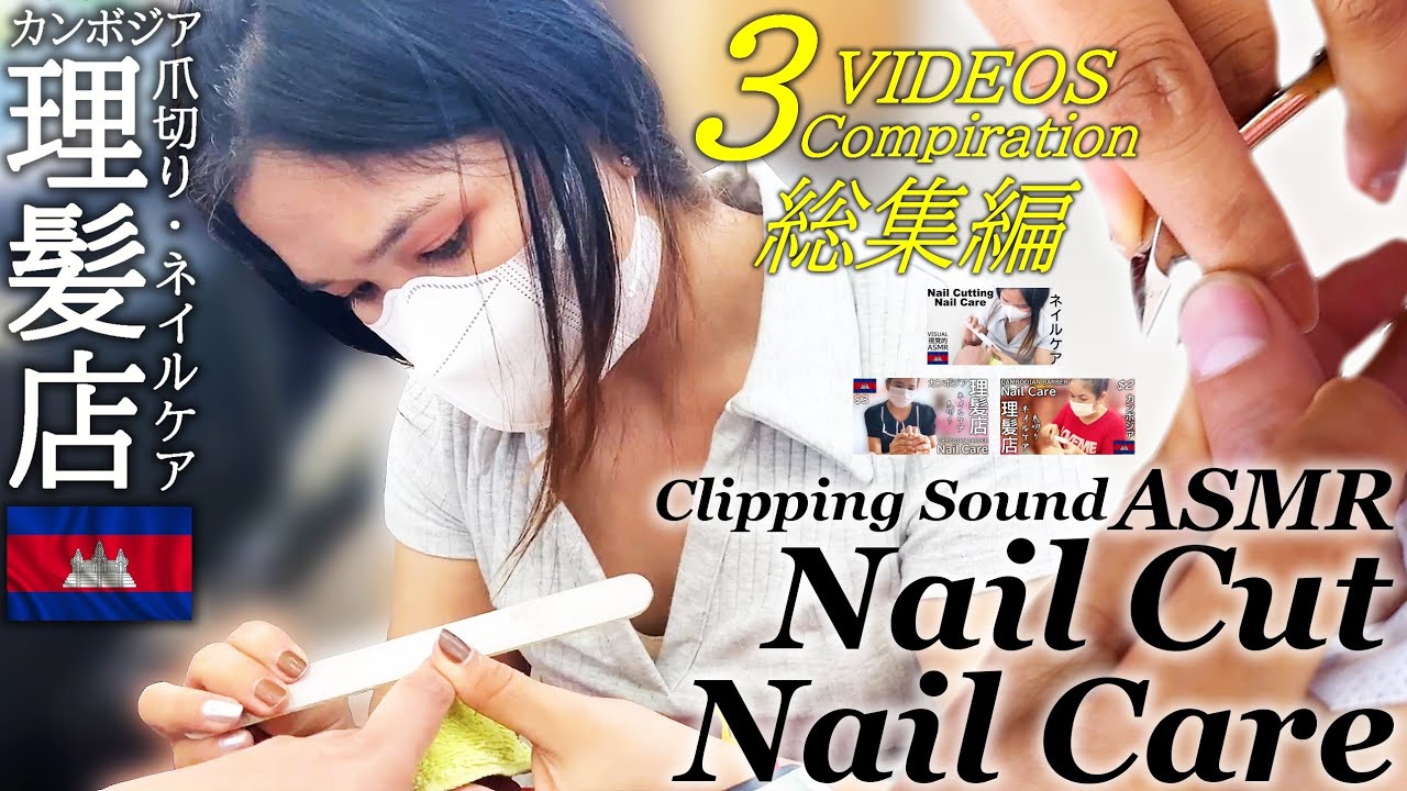 パキパキ音☆爪切り/ネイルケア【総集編】ASMR カンボジア床屋 ベトナム式理髪店 Nail Cut/Nail Clipping/Barber