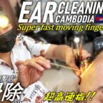 新店【耳かき】超高速指!! 耳掃除 ローカル カンボジア理髪店/床屋 Barber Ear Cleaning ASMR Cambodia