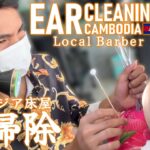 【耳かき】ローカル床屋 耳毛剃り 耳掃除 Barber Ear Cleaning/Cloud knife ASMR Cambodia