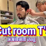 💈新中野💈 老舗理容室で散髪と耳掃除を味わう/Experience Haircuts And Ear Cleaning At A Historic Barbershop In Shin-nakano!