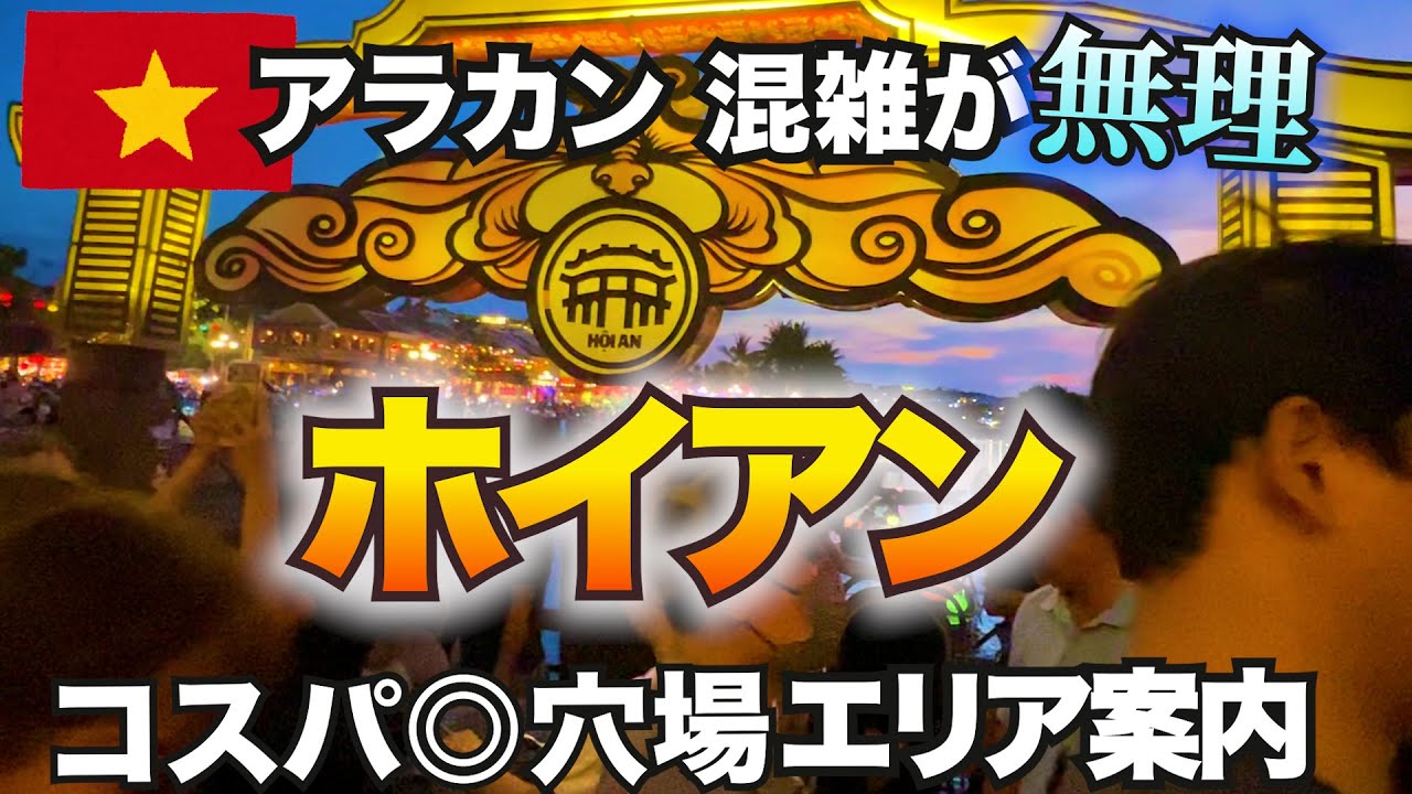 【ホイアン・ベトナム】 ここ知ってたら通です。大混雑の旧市街から逃れた先は？！コスパの良いホテルや、安くて美味しい飲食店もお値段表記でご案内【 HoiAn Vietnam 】