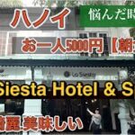 【ハノイで泊まるなら】色々悩んだけどLASIESTA HOTE&SPAにして本当に良かった。