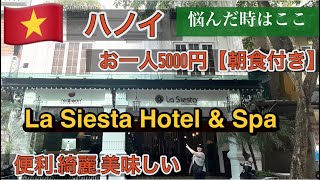 【ハノイで泊まるなら】色々悩んだけどLASIESTA HOTE&SPAにして本当に良かった。