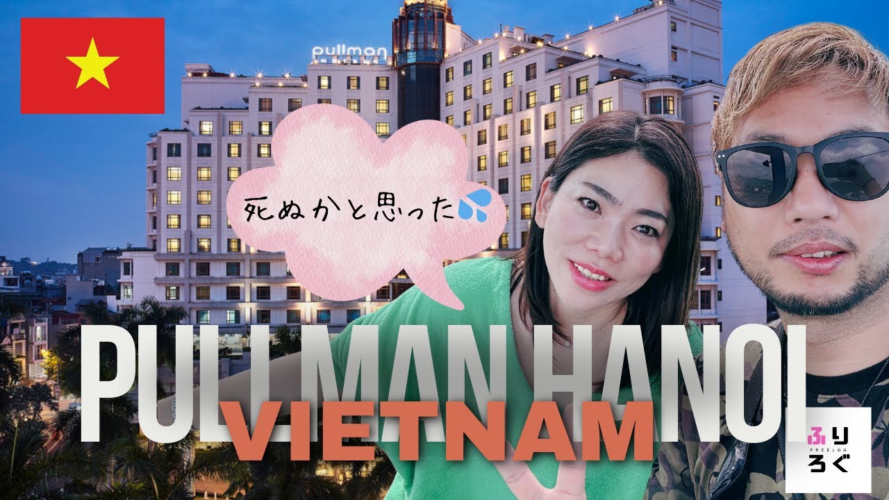 プルマンハノイ【PULLMAN HANOI】滞在記