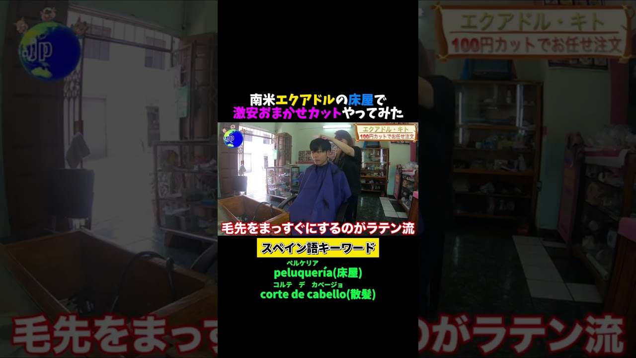 エクアドルの床屋で激安おまかせカット #スペイン語 #中南米 #髪型 #Shorts