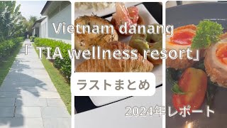🇻🇳【ベトナム】ビーチリゾートダナン「TIA WELLNESS RESORT」 ラスト編【Trip Vlog】🌴#6