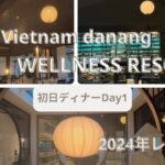 🇻🇳ベトナム_ダナン_スパインクルージブホテル🌴「TIA WELLNESS RESORT」初日ディナーDay1【Trip Vlog】✈️#2