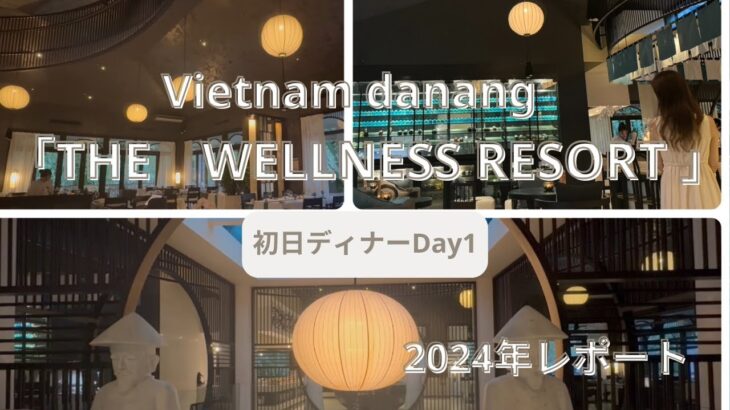 🇻🇳ベトナム_ダナン_スパインクルージブホテル🌴「TIA WELLNESS RESORT」初日ディナーDay1【Trip Vlog】✈️#2