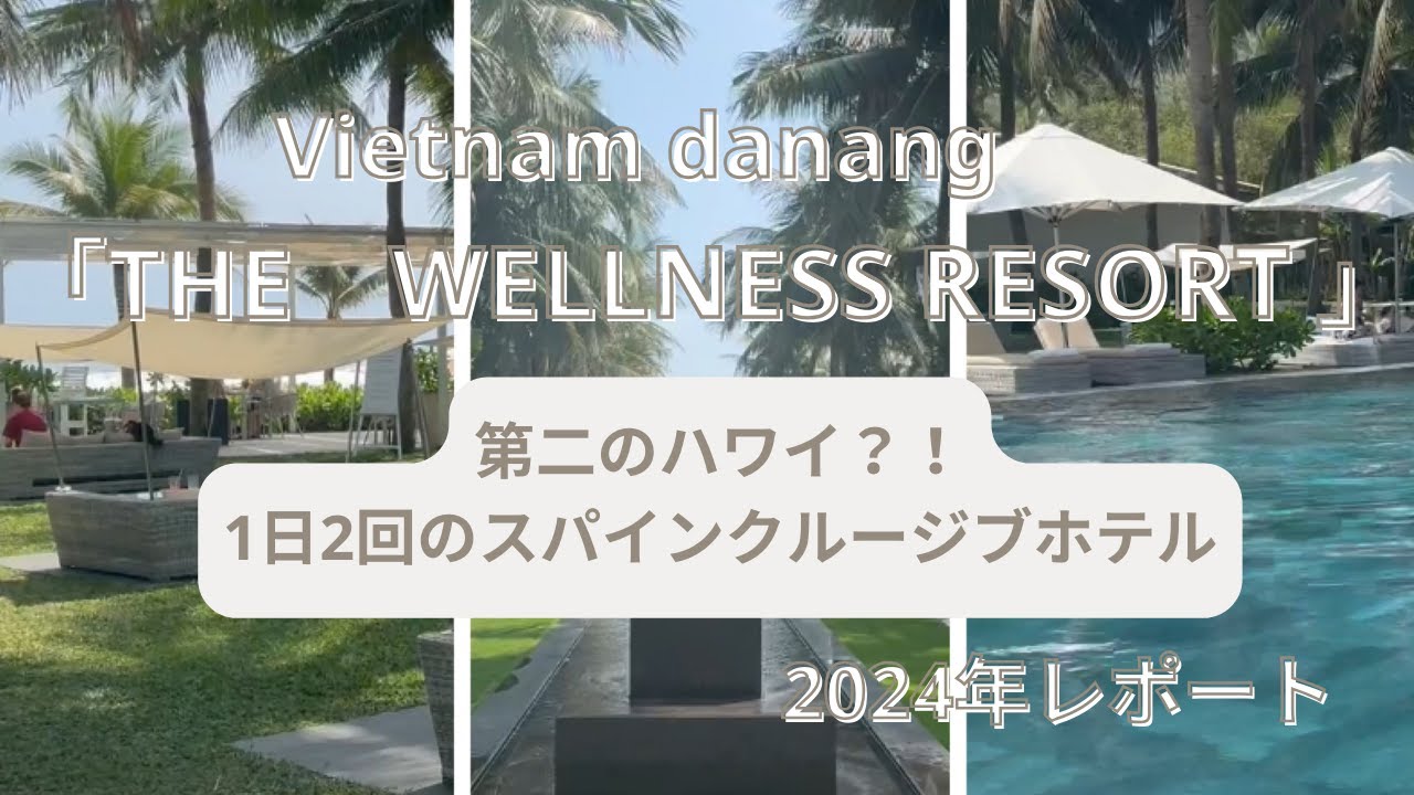 🇻🇳ベトナム ダナン_TIA WELLNESS RESORT【Trip Vlog】🌴#1