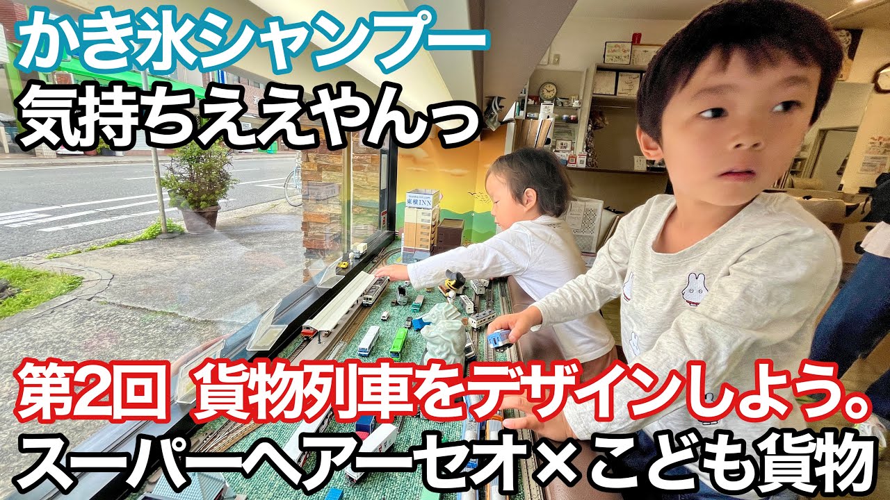 散髪屋さんでこども貨物イベント準備編、西町鉄道さんがかき氷シャンプーを体験した【スーパーヘアーセオ】【西宮市】【阪神電車】