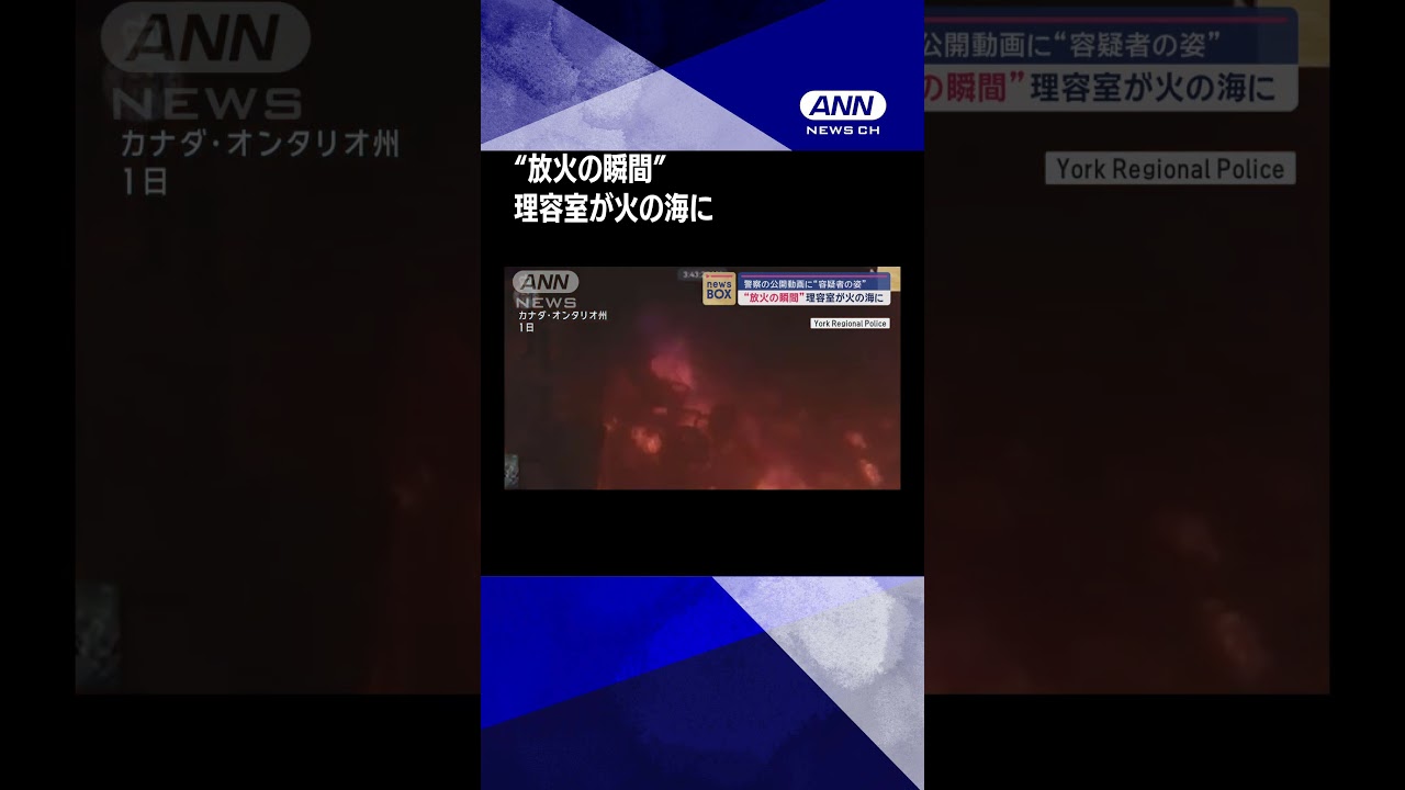 理容室が一瞬で“火の海に” 放火の瞬間を警察が動画公開
