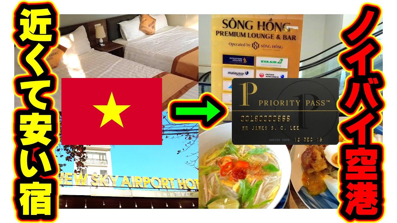 【🇻🇳ベトナムひとり旅】ノイバイ空港に激近＆激安宿でトランジットにもおすすめのホテルを発見│ハノイ ノイバイ空港のプライオリティパスが使えるラウンジ調査│アジア周遊⑧