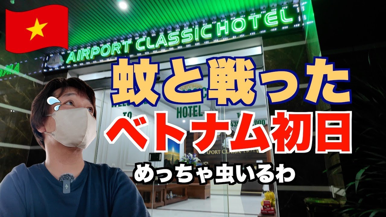 乗り継ぎで泊まったホテル🇻🇳安いけど天敵がたくさん飛んでました。【円安の今】だからこそ行く国はベトナム・ダナン！ホテルは安いし飯も安い。