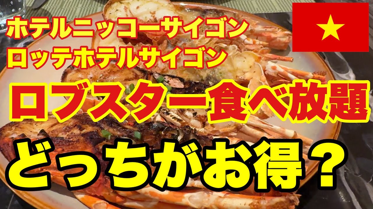 ［ロブスター食べ放題対決］ホテルニッコーサイゴンとロッテホテルサイゴンのホーチミン人気ブュッフェを食べ比べ！