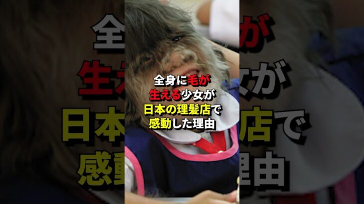 全身に毛が生える少女が日本の理髪店で感動した理由 #海外の反応