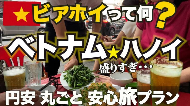 ベトナム・ハノイの丸ごと破格の旅。たまには夫婦で！もうビアホイしか勝たん！酒好きアラ還と一緒に行ってみよう！