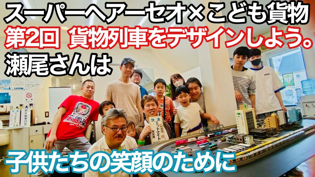 散髪屋さんでこども貨物イベント本番編、こどもたちは貨物列車にどんなデザインをしたのか？【スーパーヘアーセオ】【西宮市】【阪神電車】
