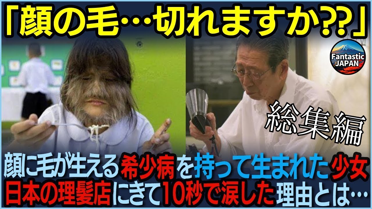 【総集編】「好きな美容院が見つかるまで無料で切ってあげる。」イギリスで狼男症候群に悩む親子、日本の理髪店の対応に驚愕…!!【海外の反応】【日本賞賛】