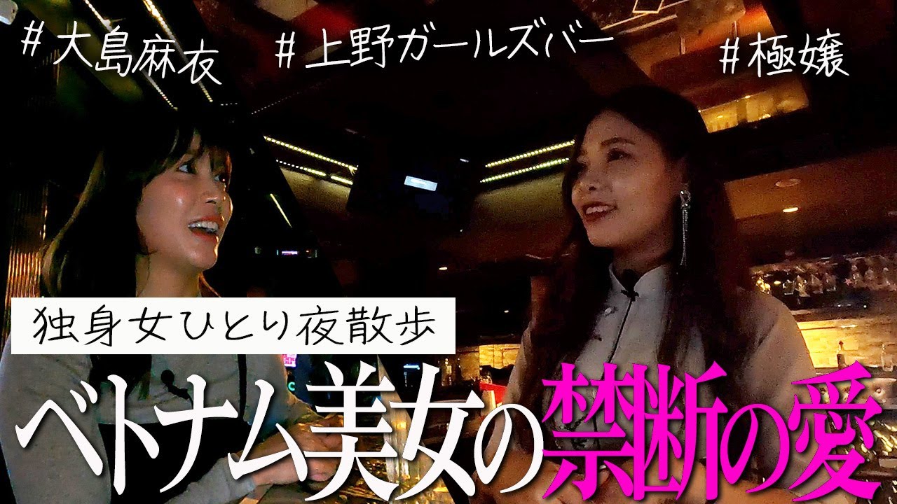ベトナム美女の禁断の恋と夜事情【上野ガールズバー】