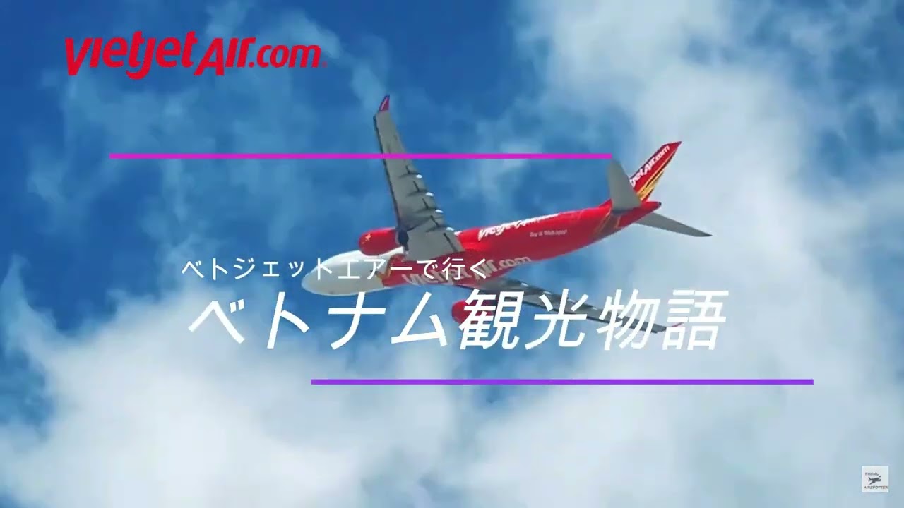 ベトジェットエアーとサザンブリーズトラベルで最高のベトナム観光物語！ベトジェットエアーで新ブランドを構築。航空券＆ホテル確保でベトナム旅行をダイレクトにバックアップ人気定番観光の自由度ある満喫コース