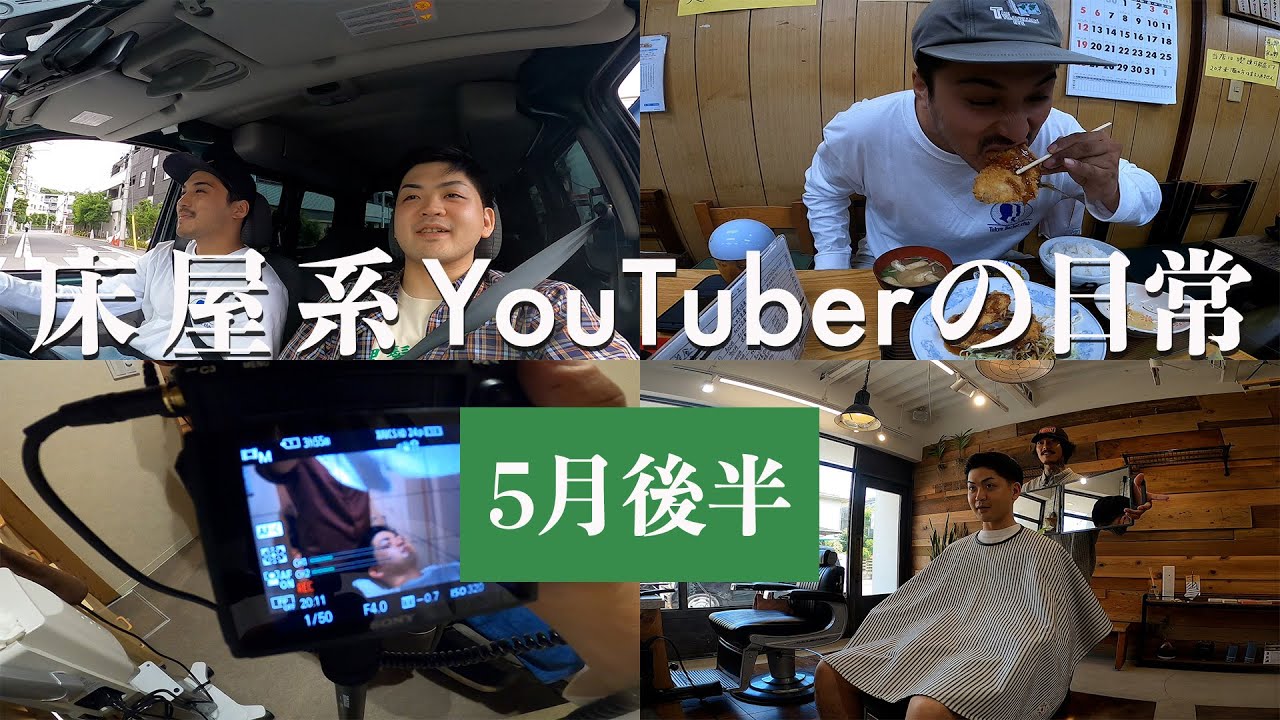 年に100軒のお店を巡る床屋系YouTuberの日常 5月後半編  | 銀座 鎌倉 成城 バーバー 理容室
