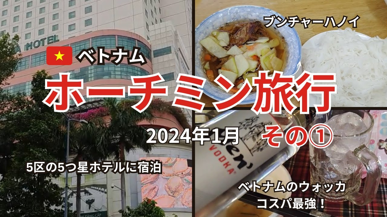 【ホーチミン旅行1月1日】乾季ベストシーズンのホーチミン5区に。ホテルは5つ星ホテルでも激安！