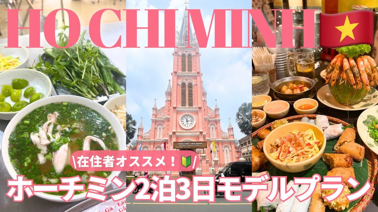 2024最新!【在住者オススメ🇻🇳】ホーチミン2泊3日モデルプラン🔰初ベトナム旅行！Vietnam trip｜ローカル・ベトナムコーヒー・観光・スパ・お土産