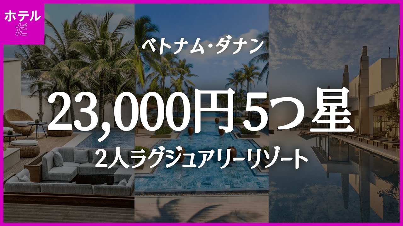 【ベトナム·ダナン】 23,000円台の5つ星高級リゾート1~3位におすすめ | 7月第3週