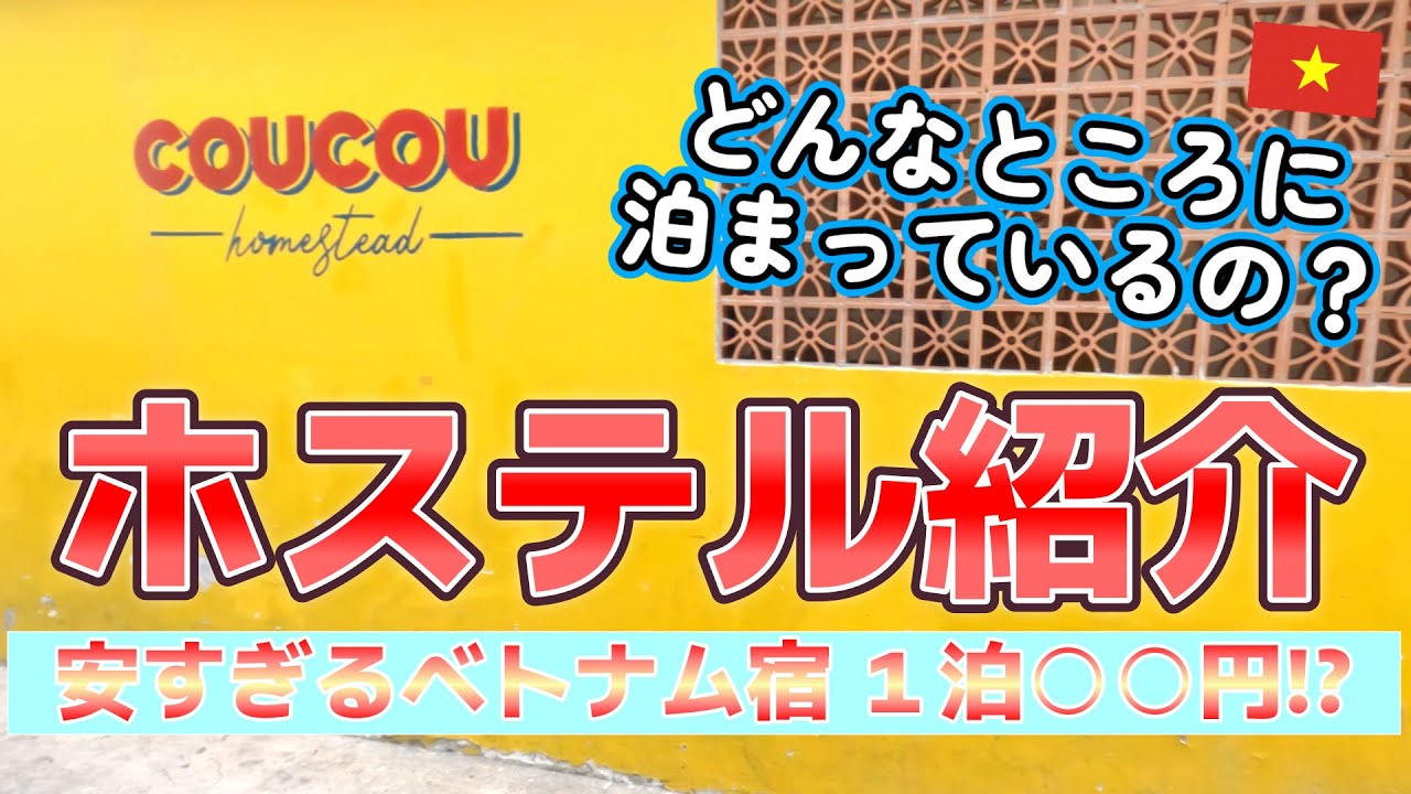 【ベトナム】#3 安すぎるベトナム宿！泊っているホステルを紹介します！！