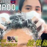 理髪店シャンプー【3人総集編】ヘッドマッサージ ASMR Barber Shampoo/Hair wash ベトナム式床屋