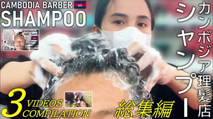 理髪店シャンプー【3人総集編】ヘッドマッサージ ASMR Barber Shampoo/Hair wash ベトナム式床屋