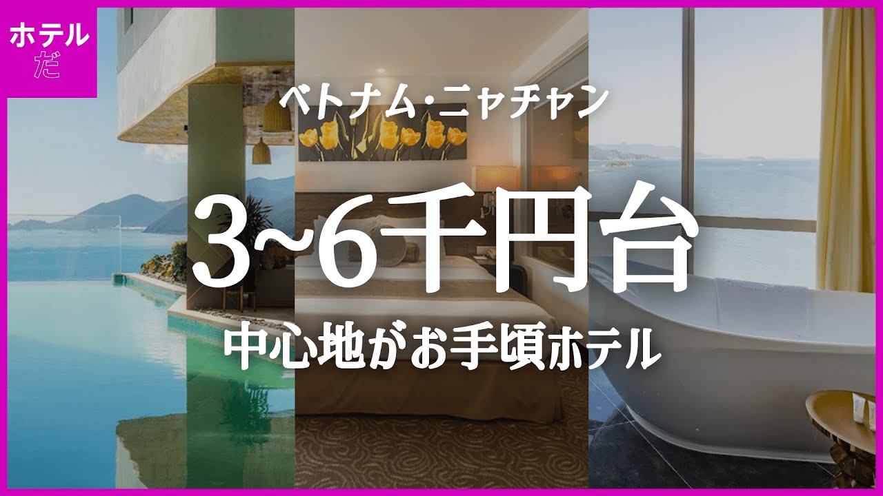 【ベトナム·ニャチャン】 中心地3~6千円台のコスパホテル 1~3位 🇻🇳 8月第2週 #ニャチャン