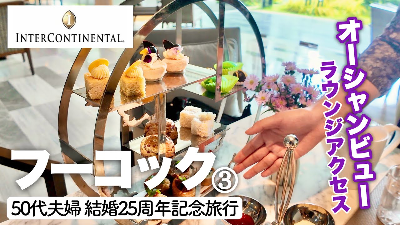 【🇻🇳 フーコック島  ベトナム 結婚記念 50代夫婦 旅行 】5星最高級ホテルでアフタヌーンティー インターコンチネンタル　ヌン活＆ホカンス 6日目