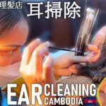 耳掃除/耳毛剃り【ゲスト耳かき】理髪店/床屋 ベトナム式(カンボジア)ASMR Ear Cleaning Vietnam Style Barber