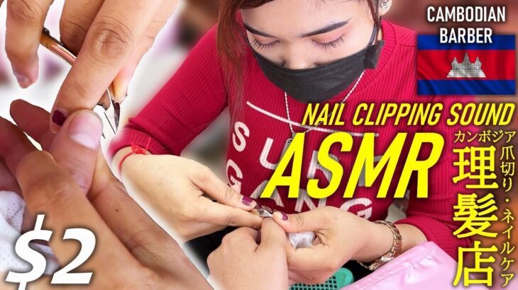 爪切り ASMR ネイルケア/カンボジア床屋 ベトナム式理髪店 Nail Cut/Nail Clipping/Barber