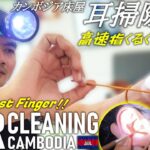 【耳かき】高速指!! 耳掃除 ローカル カンボジア理髪店/床屋 Barber Ear Cleaning ASMR Cambodia