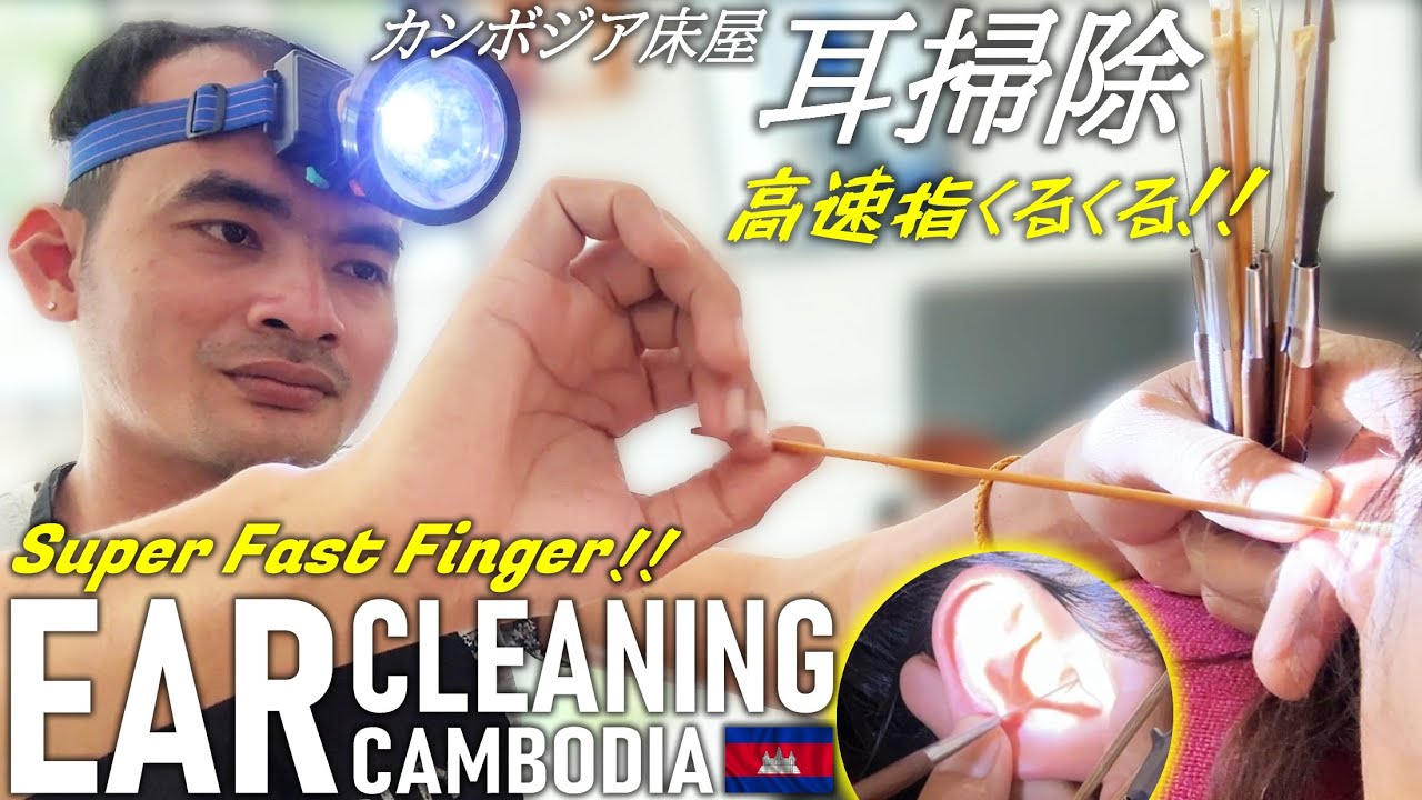 【耳かき】高速指!! 耳掃除 ローカル カンボジア理髪店/床屋 Barber Ear Cleaning ASMR Cambodia