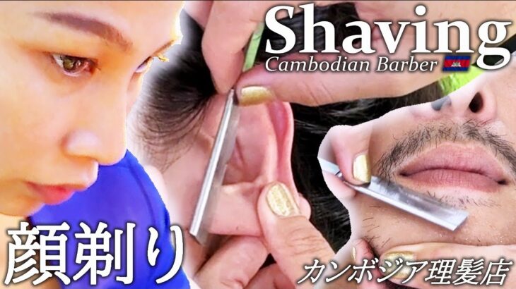 顔剃り/髭剃り/耳毛剃り カンボジア理髪店 床屋 Barber Shaving/Ear Hair Shave ASMR