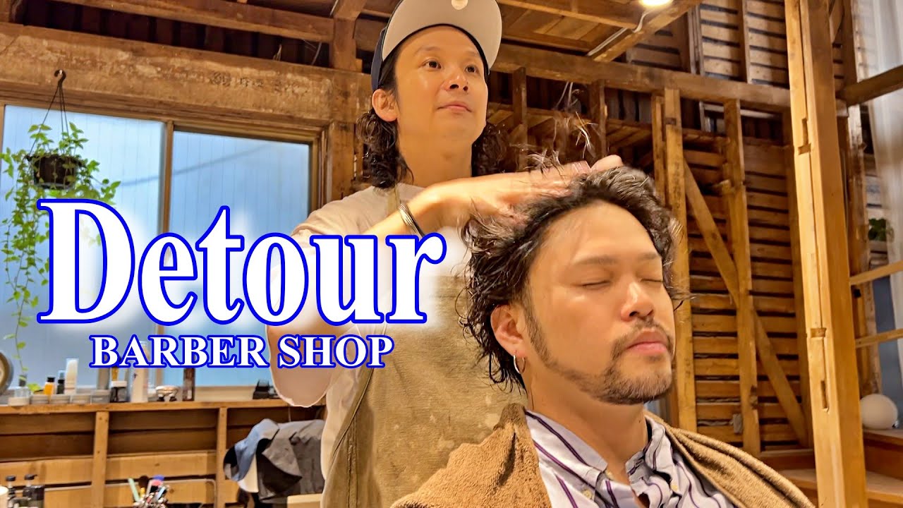 💈用賀💈温もりを感じる木造一軒家のハイセンスな理容室「Detour」を大調査！カット、シェービング、シャンプー、そして”笑い”で癒される！