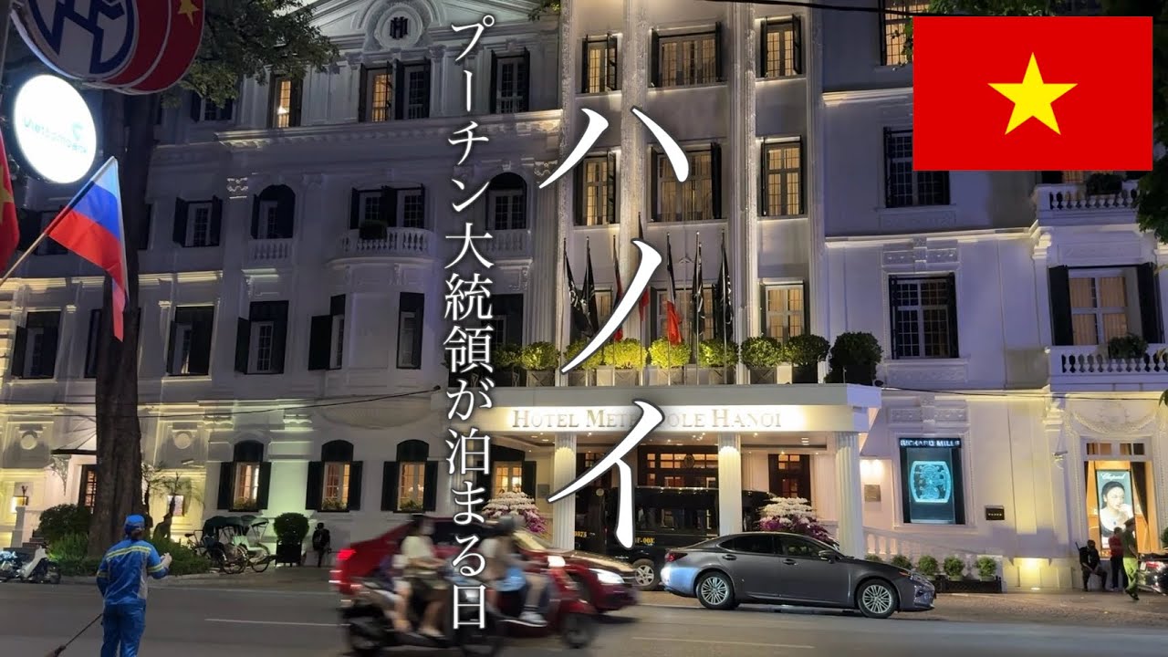 ［時限］ハノイ プーチン大統領が泊まる日 ソフィテル レジェンド メトロポール ハノイ Sofitel Legend Metropole Hotel