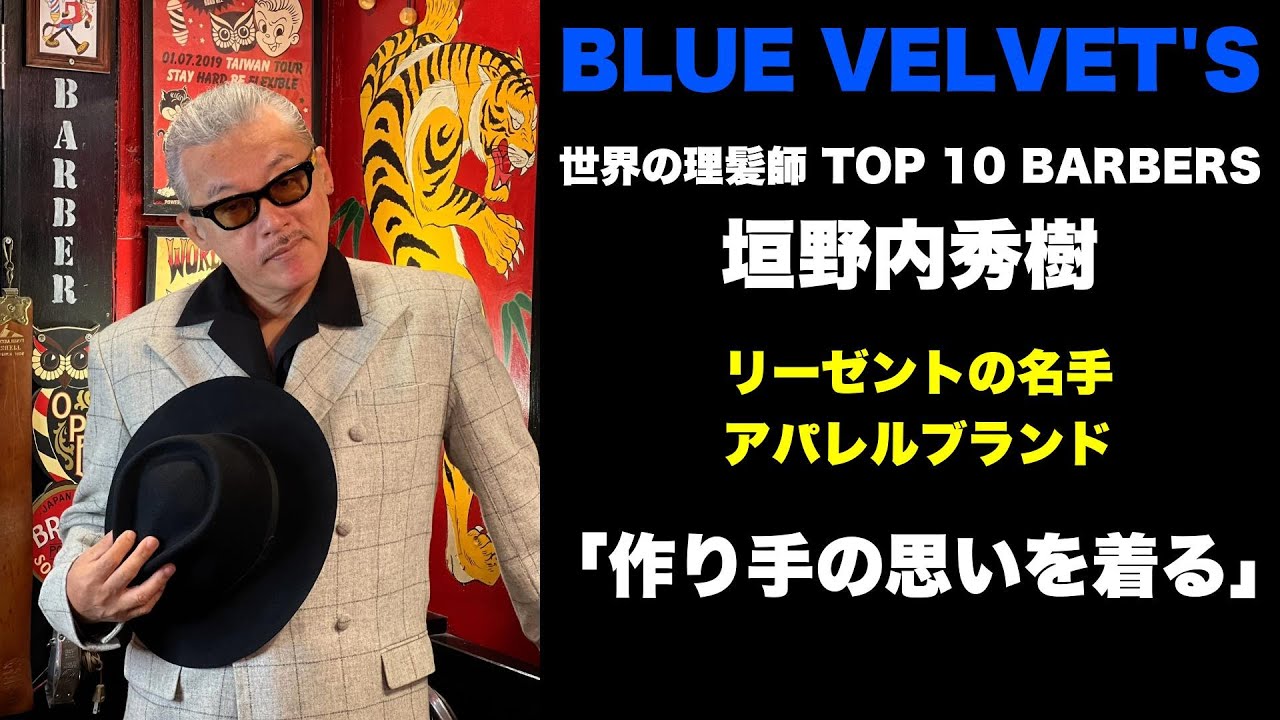 世界の理容師TOP6ブルーベルベッツ代表：垣之内氏について語る！