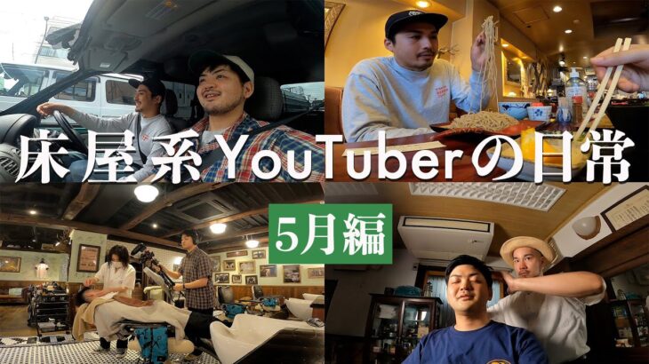 【VLog】床屋系YouTuberの日常 5月編 | バーバー 床屋 理容室 埼玉 浦和 神田 Vlog Tokyo Barber Club